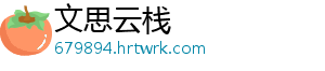 文思云栈_分享热门信息